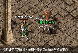 魔龙破甲兵怪物厉害之处与掉落装备详解 - 武汉单职业传奇攻略