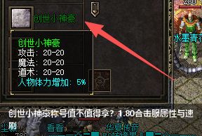 1.80合击传奇创世小神豪称号全面解析！属性加成与速刷攻略