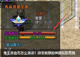 微变传奇新服必备：佩戴这些顶级神器激活鬼王赤血石暗藏威力