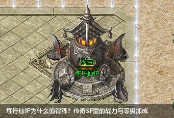 传奇SF网站中炼丹仙炉对战力等级玩家的巨大帮助？