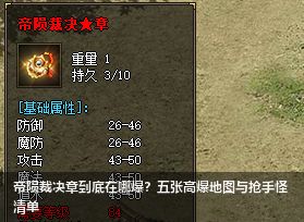 帝陨裁决★章爆率解密：新服必刷5大地图与抢手怪盘点 - 传奇发布网新开服攻略