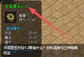 火龙碧玉升级1.2最全攻略：必备材料+3大隐藏玩法