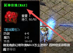 2026新开微变传奇幻境玫瑰MAX速刷攻略：4种安全获取法·新手必看(12月更新)