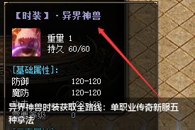 单职业传奇新开服异界神兽时装怎么获得？最新获取攻略大全！
