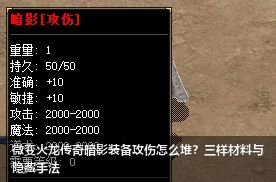 新开微变火龙传奇：暗影装备攻伤属性打造的3大核心材料与隐藏技巧