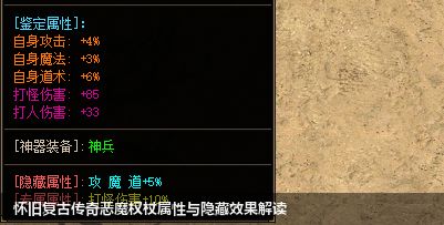 怀旧复古传奇恶魔权杖属性与隐藏效果解读