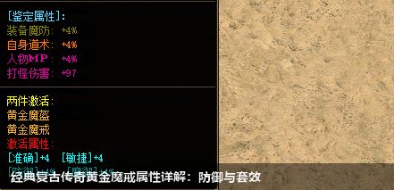 经典复古传奇黄金魔戒属性详解:防御与套效 经典复古传奇黄金魔戒属性详解:防御与套效