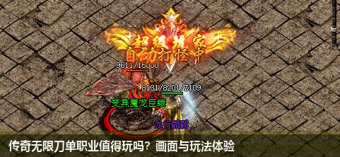 传奇无限刀单职业值得玩吗?画面与玩法体验