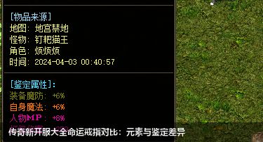 传奇新开服大全命运戒指对比:元素与鉴定差异 传奇新开服大全命运戒指对比:元素与鉴定差异