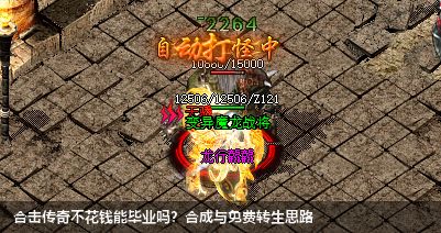 合击传奇不花钱能毕业吗？合成与免费转生思路