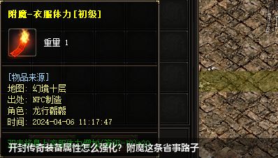 开封传奇装备属性怎么强化?附魔这条省事路子