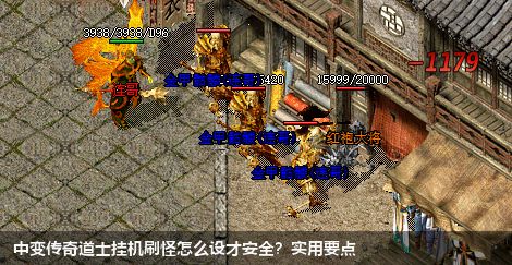 中变传奇道士挂机刷怪怎么设才安全？实用要点