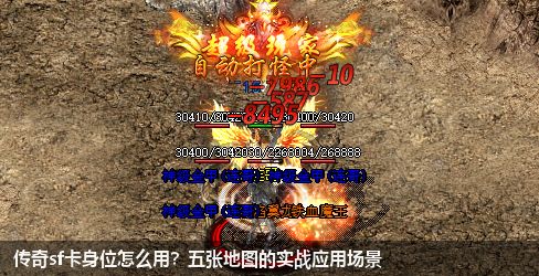 传奇sf卡身位怎么用?五张地图的实战应用场景