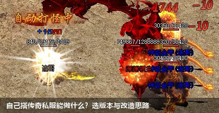 自己搭传奇私服能做什么?选版本与改造思路