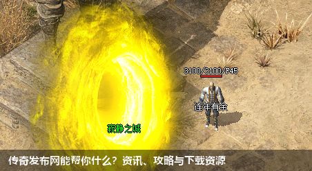 传奇发布网能帮你什么?资讯、攻略与下载资源