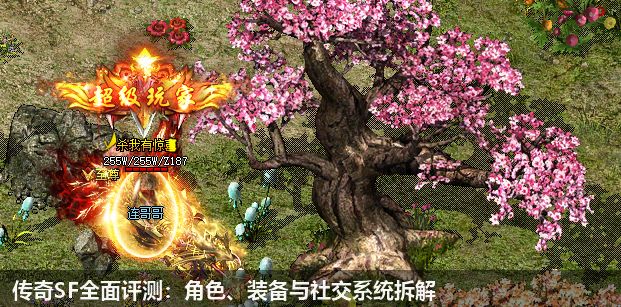 传奇SF全面评测：角色、装备与社交系统拆解