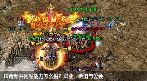 传奇新开网站战力怎么提?职业、地图与公会 传奇新开网站战力怎么提?职业、地图与公会