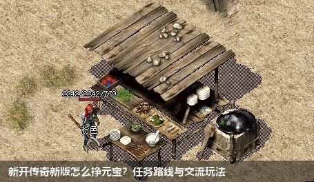 新开传奇新版怎么挣元宝?任务路线与交流玩法