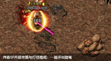 传奇SF升级攻略与打怪趣闻:一篇评测随笔