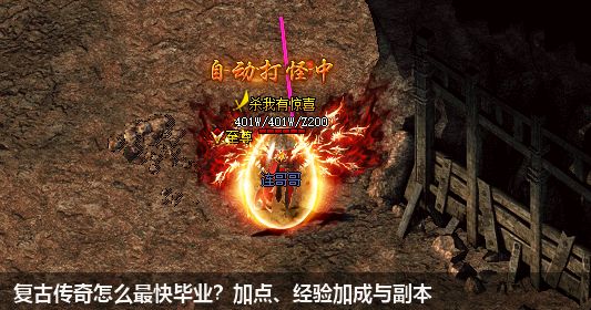 复古传奇怎么最快毕业？加点、经验加成与副本