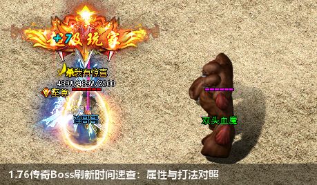 1.76传奇Boss刷新时间速查：属性与打法对照