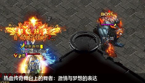 热血传奇舞台上的舞者:激情与梦想的表达