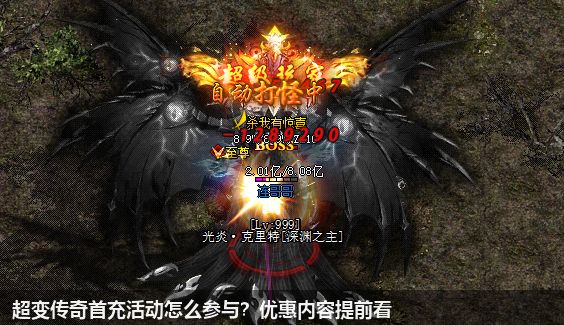 超变传奇首充活动怎么参与？优惠内容提前看