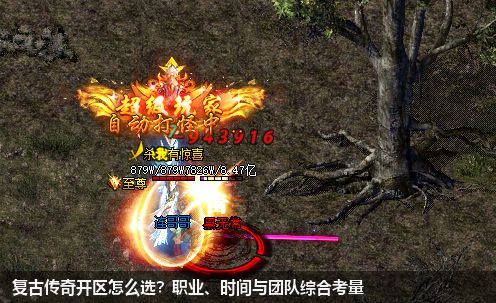 复古传奇开区怎么选？职业、时间与团队综合考量