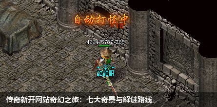 传奇新开网站奇幻之旅:七大奇景与解谜路线