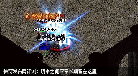 传奇发布网评测:玩家为何愿意长期留在这里