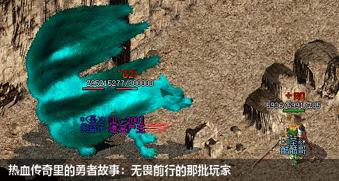 热血传奇里的勇者故事:无畏前行的那批玩家
