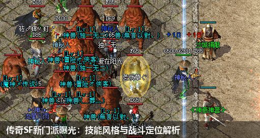 传奇SF新门派曝光:技能风格与战斗定位解析