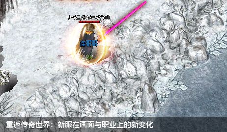 重返传奇世界:新服在画面与职业上的新变化