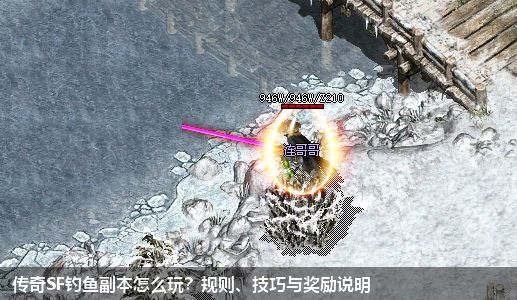 传奇SF钓鱼副本怎么玩?规则、技巧与奖励说明