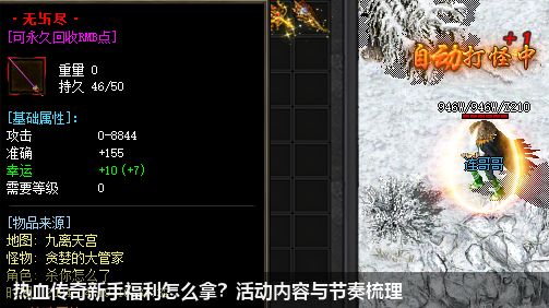 热血传奇新手福利怎么拿？活动内容与节奏梳理