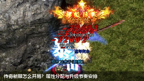 传奇新服怎么开局?属性分配与升级节奏安排