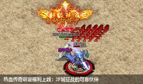 热血传奇萌宠福利上线:沙城征战的可靠伙伴