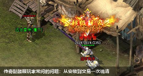 传奇骷髅服玩家常问的问题:从安装到交易一次说清
