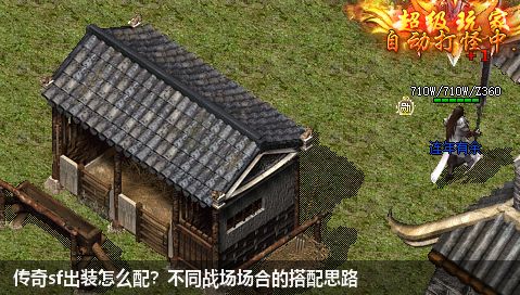 传奇sf出装怎么配？不同战场场合的搭配思路