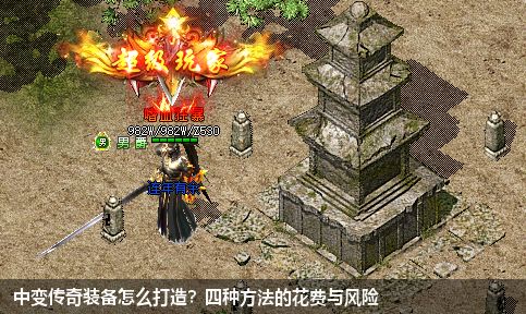 中变传奇装备怎么打造？四种方法的花费与风险