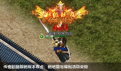 传奇骷髅服新版本看点:新地图与福利活动安排