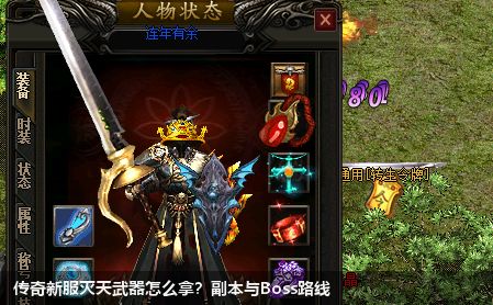 传奇新服灭天武器怎么拿?副本与Boss路线