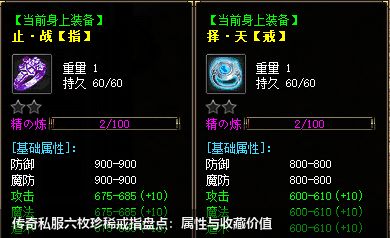 传奇私服六枚珍稀戒指盘点：属性与收藏价值