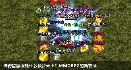 传奇骷髅服凭什么独步天下？MMORPG的新尝试