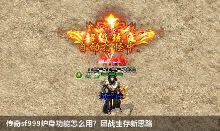 传奇sf999护身功能怎么用？团战生存新思路