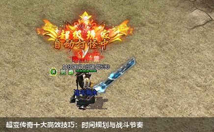 超变传奇十大高效技巧:时间规划与战斗节奏