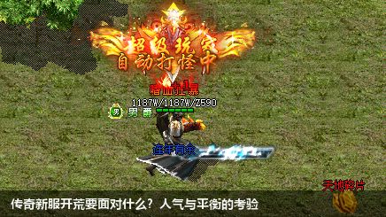 传奇新服开荒要面对什么?人气与平衡的考验