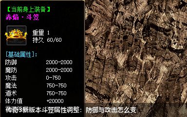 传奇3新版本斗笠属性调整：防御与攻击怎么变