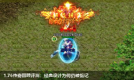 1.76传奇回顾评测:经典设计为何仍被惦记