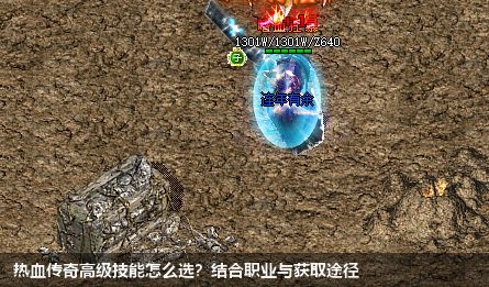 热血传奇高级技能怎么选？结合职业与获取途径